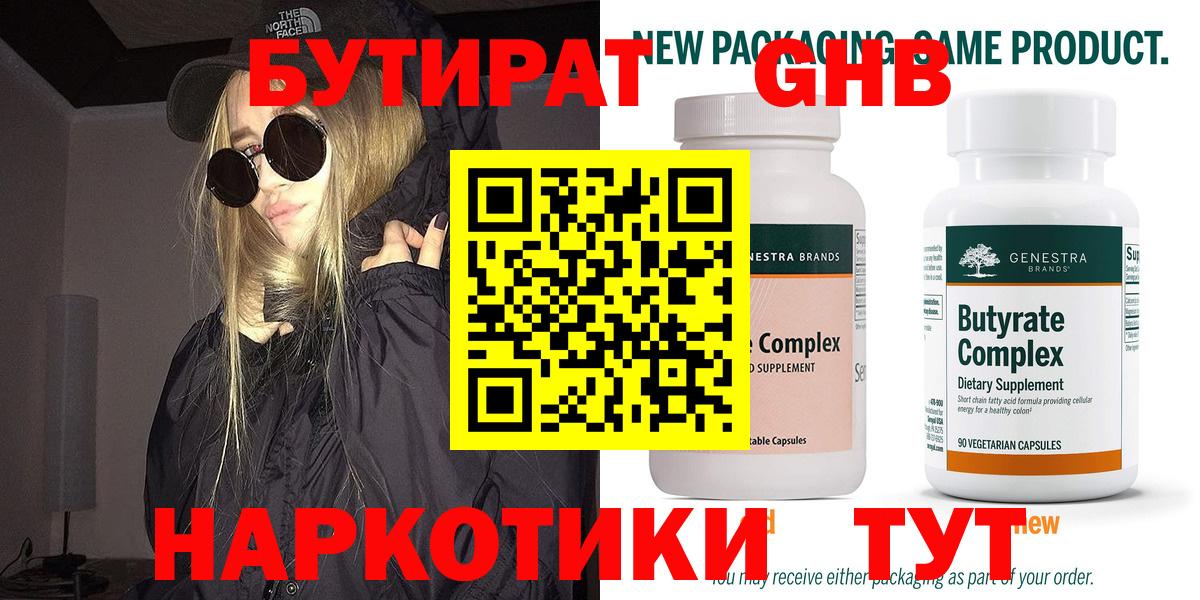 Бутират 99%  Вход с VPN  Губкин 